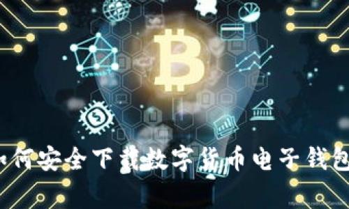 专家揭秘：如何安全下载数字货币电子钱包的独家秘诀