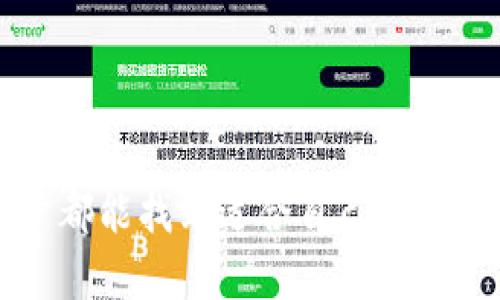 为什么你的Tokenim钱包全是广告？这些你需要知道的真相

说真的，最近不少用户反映自己的Tokenim钱包上满是广告，这种情况不仅让人感到困扰，还影响了使用体验。如果你也有相同的疑问，不妨跟着我来深入了解一下这个问题的来龙去脉。

Tokenim钱包是什么？

Tokenim钱包是一个加密数字货币钱包，它支持多种数字货币的存储和管理。不过，钱包的本质是提供一种方便、安全的方式来管理你的数字资产。通常来说，优秀的钱包应该是用户友好、操作简单且安全性高的。

广告频现的背后：商业模式解析

那么，Tokenim钱包为什么会充斥着广告呢？其实，这涉及到它的商业模式。在数字货币钱包的市场中，许多产品采用了免费的策略以吸引用户，这意味着他们需要通过其他方式来盈利，而广告就是最直观的解决方案之一。

通过在钱包界面展示广告，Tokenim钱包能够获得一部分收入，这样用户虽说是免费的使用体验，但广告的频繁出现也让用户感到十分烦躁。广告的内容可能包括其他金融产品或者区块链项目，有的时候甚至有可能是一些与加密货币无关的产品。

广告的类型：常见的烦人内容

我们不得不承认，广告的内容多种多样。有的用户可能会看到关于新兴币种的推广，有的可能会收到在线培训课程的广告。甚至还有一些用户反映，看到的广告有时涉及博彩或高风险投资。这让我不禁想问，这样的广告真有必要吗？

对用户而言，看到这些广告时，内心的活动可能是这样的：“真是烦人，为什么我在管理我的数字资产时要看到这些？”

如何解决钱包里的广告问题？

如果你正因为Tokenim钱包的广告而感到无奈，以下是一些可能的解决方案：

ul
    listrong查看是否有付费版本：/strong很多时候，钱包服务会提供付费版本，用户支付一定费用后便可去除广告。这是一个比较直接的方法，虽然需要花费一些金钱，但如果能改善体验，或许也是值得的。/li
    listrong使用广告拦截工具：/strong如果你在移动设备上使用Tokenim钱包，可以尝试安装一些广告拦截器，这样即使是通过应用形式投放的广告也能得到一定的阻挡。/li
    listrong寻找替代产品：/strong如果广告真的让你无法忍受，不妨考虑更换一款钱包。有很多钱包产品同样安全而且没有烦人的广告，比如某些知名的硬件钱包也是极佳的选择。再者，社区推荐也可以了解一些用户评价相对较好的钱包。/li
/ul

用户反馈的重要性

每个产品都需要用户的反馈来不断，而Tokenim钱包无疑也不例外。用户们在使用过程中感到的不满，应该被认真对待。如果让用户的体验变得平淡无奇，甚至令他们不满，那么未来的客户群体也会逐渐流失。

作为用户，我们当然可以通过各种渠道（如社交媒体、评价区、论坛）对产品提出我们的看法。这不单是为了自己，也是为其他用户提供参考。有时，仅仅是反馈自己的体验，企业就会受到影响，并对此做出调整。

是不是所有钱包都有同样的问题？

其实，并不是所有的钱包都充斥着广告。有些钱包非常注重用户体验，将大部分精力放在产品的上。这些钱包或许会采用其他的商业模式，例如收取交易手续费，或者提供额外的增值服务以获得收入。这样的模式常常能赢得用户的信赖。

总结：如何选择钱包更明智

使用Tokenim钱包的经验告诉我们，选择一个好的数字资产管理工具真的没有那么简单。在选择钱包时，有几个要点需要牢记：

ul
    listrong安全性：/strong无论是推崇广告的还是不推崇的，安全性仍然是首要考量。/li
    listrong用户体验：/strong不应被广告干扰，流畅的使用体验是必要的。/li
    listrong评价和口碑：/strong社区反馈可帮助你选择更具人气的产品。/li
/ul

总之，我们在数字货币的海洋中划行、探索时，一定要擦亮眼睛，避免让繁多的广告淹没了心中真正的需求。希望这一切的信息能对你有所帮助，让我们一起打造更加清晰的数字资产管理体验！

Tokenim钱包, 广告问题, 数字资产管理/guanjianci  
最后的思考

实际上，科技的进步和市场的变化让我们的钱包选择日益丰富，但同时也让我们面对更多的困扰。希望所有用户都能找到适合自己的钱包，不被广告所困扰，真正体验到crypto世界的魅力。