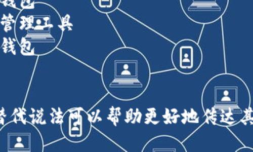 区块链钱包可以用以下几种说法替代：

1. 数字货币钱包
2. 加密钱包
3. 电子钱包
4. 区块链储存工具
5. 虚拟资产钱包
6. 数字资产管理工具
7. 加密资产钱包
8. 在线钱包

选择适合的替代说法可以帮助更好地传达其功能和特点。