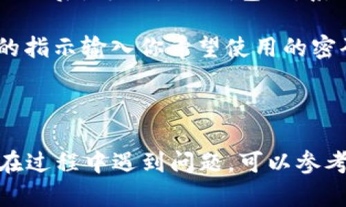 在苹果设备上为钱包加密码的步骤如下：

1. **打开“设置”**：在你的iPhone或iPad上，找到并点击“设置”图标。
  
2. **查看“钱包与 Apple Pay”选项**：在设置菜单中，向下滚动，找到“钱包与 Apple Pay”选项并点击它。

3. **启用“需要密码”**：在“钱包与 Apple Pay”页面中，查找“需要密码”的选项。启用此选项后，每次使用钱包时，系统将要求输入密码以进行确认。

4. **设置你的密码**：如果这是你第一次设置，系统会提示你设置一个密码。按照屏幕上的指示输入你希望使用的密码。

5. **确认更改**：确保你的设置已保存，然后你可以退出设置。

这样设置之后，每次你使用钱包功能时，系统都会要求你输入密码，增加了安全性。如果你在过程中遇到问题，可以参考苹果的官方网站，那里有详细的指导。如果有其他问题或需要进一步的帮助，随时再问我！