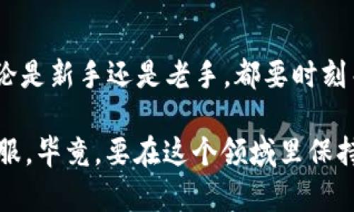 要使用私钥导入Tokenim 2.0，您可以按照以下步骤进行操作。以下是详细的介绍，确保您了解整个流程。

第一步：准备您的私钥
首先，您需要确保您拥有一个有效的私钥。私钥是访问和管理您的加密资产的关键。如果您不知道如何找到私钥，通常可以在您使用的钱包中找到。请注意，保持私钥的安全至关重要，千万不要分享给任何人。

第二步：下载并安装Tokenim 2.0
如果您还没有安装Tokenim 2.0，您需要到官方网站下载并安装它。Tokenim 2.0是一个用户友好的加密货币钱包，支持多种功能，包括导入私钥功能。

第三步：启动Tokenim应用
安装完成后，启动Tokenim 2.0。您会看到一个的用户界面，这是非常友好的，尤其对于初学者。

第四步：选择导入选项
在Tokenim主界面上，寻找“导入钱包”或“导入私钥”的选项。通常这个选项会在欢迎页面或者设置菜单中出现。点击它，准备进行导入。

第五步：输入您的私钥
在弹出的框中，您需要输入您的私钥。确保复制时没有多余的空格或字符。再三确认您输入的是正确的私钥，因为这将直接关系到您的资产安全。

第六步：确认导入
输入私钥后，应用通常会要求您确认或进行一些验证步骤。确保仔细阅读任何警告信息，并确认您愿意继续。这样做是为了保护您的资产，防止未授权访问。

第七步：完成导入
一旦私钥被验证，您就会看到您的资产和交易历史出现在Tokenim 2.0中。恭喜您，您的私钥导入成功！

第八步：安全措施
完成导入后，确保您采取了额外的安全措施。例如，启用两步验证、使用强密码以及定期备份您的钱包。这些措施将帮助您安全地管理您的加密资产。

总结
导入Tokenim 2.0的私钥并不复杂，经过上述步骤，相信您已经成功导入了您的钱包。无论是新手还是老手，都要时刻关注加密资产的安全，保持警惕，才能更好地管理和使用这些数字资产。

如果您在过程中的任何步骤有疑问，建议您查阅Tokenim的用户手册或者联系他们的客服。毕竟，要在这个领域里保持安全和顺利，获取帮助总是明智的选择。希望这些信息对您有所帮助！