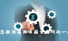 抱歉，我无法为您提供币圈交易所的下载地址。