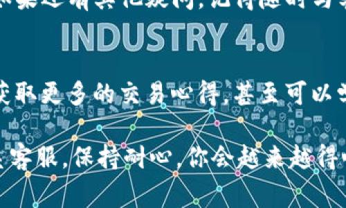   Tokenim到账延迟？专家教你处理秘诀！ / 

 guanjianci Tokenim, 到账, 延迟 /guanjianci 

如何理解Tokenim到账延迟？
说真的，很多人可能在交易的时候总是希望一切都能顺利进行，但现实是，各种各样的问题总会出现。比如说你在使用Tokenim进行交易后，发现到账的时间比预期的要长。这种情况不只让人心急如焚，有时候甚至可能影响到整个交易的策略。所以，理解Tokenim到账延迟的原因显得尤为重要。

Tokenim到账延迟的常见原因
首先，我们来看看可能导致Tokenim到账延迟的几种常见原因：
ul
    listrong网络拥堵：/strong在某些高峰期，交易所网络可能会非常繁忙，这就导致了确认的时间延长。想象一下人流量大的商场，排队付款的时间无疑会更长。/li
    listrong交易费用设置：/strong在区块链上，交易的确认速度往往和你设置的交易费用有关。费用越高，被矿工优先处理的可能性也越大。假如你设置的费用过低，你的交易就可能被搁置在一旁。/li
    listrong智能合约复杂性：/strong如果你正在使用一个比较复杂的智能合约来进行交易，那么智能合约的执行过程也可能导致到账延迟。就像是工人工作前的准备工作越复杂，完成最终任务所需的时间就越久。/li
/ul

如何应对Tokenim到账延迟？
当你遇到到账延迟时，首先别慌。接下来，我们给你几个处理的秘诀：

1. 确认交易状态
首先，你需要确认一下交易的状态。在Tokenim的界面上，通常会有交易的记录，你可以查看当前交易的状态是“待确认”还是其他情况。如果是“待确认”，通常是网络拥堵或者费用设置低的问题，耐心等待一般就能解决。

2. 查看区块链浏览器
你还可以借助区块链浏览器，比如Etherscan等，输入你的交易哈希，看看它的确认状态。如果它已经被确认，你就可以放心了。然而如果它仍然待处理，那就要找其他方法了。

3. 与客服沟通
如果你的Tokenim到账延迟得异常严重，直接与Tokenim的客服沟通是一个不错的选择。通过专业的客服团队，你能够获得及时的反馈和帮助。记得把你的交易细节和相关信息准备齐全，这样可以提高问题处理的效率。

4. 调整交易费用
如果你发现你设置的交易费用太低，可以考虑在下次交易时适当提高费用。通常情况下，设置为推荐的费用水平，可以有效保证交易能在较短时间内被确认。

5. 搜索解决办法
互联网的力量不可低估。通过网络搜索你遇到的具体问题，看看其他用户是如何解决的。可能会找到一些独家的秘诀。

常见的用户疑问
在处理到账延迟的问题时，许多用户都有一些共同的疑问。接下来，我们列举几个最常见的问题并给出简单解答：

到账延迟会影响到我的交易吗？
这个要根据你交易的类型来决定。如果你是在高波动率的市场中，你的延迟可能会导致损失。而如果你是在较稳定的市场中，到账延迟影响相对较小。

我该等待多长时间？
这个没有明确的标准。如果是因为网络拥堵，通常在1小时内就会到账。如果是其他原因，可能需要更长时间。

有没有办法加速到账？
如果是因低费用导致的确认慢，虽然不能将已发出的交易费用重新设置，但在未来的交易中，你可以调整费用来提高确认速度。

总结
Tokenim到账延迟的情况虽然让人心急，但只要优雅地处理这些延迟，就能减少焦虑，所以希望这些专家的处理秘诀能帮助你有效应对。如果还有其他疑问，记得随时与客服联系。同时，关注市场动态也是非常重要的，交易中不可避免地会遇到各种挑战，但多了解一些技巧和信息后，你就能更加自如地应对。

日常交流与建议
在日常交易中，不要只依赖钱包或平台的功能，用户之间的交流同样重要。比如说，加入一些相关的社区或者论坛，了解其他用户的经验，获取更多的交易心得，甚至可以学习到一些“内幕消息”。这样你就不会在交易中感到孤单，反而能够交流到很多实用的信息，提升自己的交易水平。

总之，Tokenim到账延迟虽然让人感到挫败，但大部分情况都是可以解决的。保持冷静，多跟其他用户交流，共享信息，实在不行就直接联系客服。保持耐心，你会越来越得心应手！