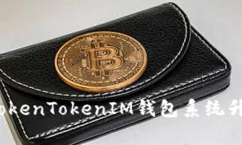 专家揭秘：TokenTokenIM钱包系统升级独家秘诀