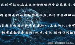抱歉，SOL币（Solana）并不是通过传统矿机挖矿的