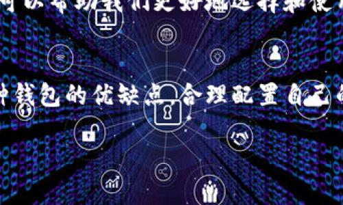 加密货币钱包排名第一的是：如何选择最适合你的钱包？

加密货币钱包, 数字货币, 资产安全/guanjianci

引言：加密货币钱包的重要性
随着加密货币的普及，越来越多的人开始关注如何安全地存储自己的数字资产。在这个过程中，选择一个合适的加密货币钱包显得尤为重要。你可能会问：“加密货币钱包到底有哪些类型呢？哪个钱包是排名第一的？”说真的，今天就让我们一起深入探讨这一话题。

什么是加密货币钱包？
加密货币钱包其实就是一种用于存储和管理加密货币的工具。它可以是软件程序、硬件设备，甚至是一张纸。钱包的主要功能是存储私钥和公钥，这些密钥允许用户安全地进行交易和管理他们的数字资产。

加密货币钱包的类型
在了解钱包之前，我们先来分类一下：加密货币钱包一般分为热钱包和冷钱包。热钱包是随时可联网的，使用方便，但安全性相对较低；冷钱包则是离线的，安全性高，但使用起来稍微麻烦。你需要根据自己的需求来选择适合的类型。

什么钱包排名第一？
“排名第一”的钱包可能因人而异，通常情况下，业内专家会提到一些知名钱包。比如，strongMetaMask/strong、strongLedger Nano X/strong和strongExodus/strong等钱包都获得了很高的评价。我们来逐个分析一下这些钱包的特点。

MetaMask：界面友好的热钱包
作为一个消费级的以太坊钱包，MetaMask可以说是比较流行的选择之一。它的用户界面非常友好，适合新手入门。你甚至不用下载完整的以太坊区块链，就能快速开始。只需安装浏览器扩展，设定一个强密码，便可开始管理你的以太坊和ERC-20代币。
不过，使用热钱包的风险也不容忽视，尤其是网络安全问题。因此，一定要定期更新密码，并启用双重验证，增加安全性。

Ledger Nano X：安全至上
如果你比较看重安全性，Ledger Nano X绝对是一款值得考虑的冷钱包。冷钱包的设计宗旨就是将你的数字资产与互联网隔离，降低被黑客攻击的风险。你可以通过蓝牙轻松连接手机，非常方便。它支持多种加密货币，并且提供多层的安全防护，让你无后顾之忧。
尽管价格相对较高，但对重视安全的用户而言，投资Ledger Nano X无疑是明智之举。

Exodus：兼顾易用性与美观
Exodus是一款支持多种数字货币的热钱包，外观设计也相当吸引眼球。它内置的交易所功能，方便用户在钱包中直接交换不同的币种，非常实用。不过，Exodus并不支持硬件钱包的冷存储选项，虽然安全性比MetaMask稍高，但在安全性上仍然不如Ledger系列。
总的来说，Exodus更适合日常使用的普通用户，而如果你是重仓投资者，可能更倾向于安全性更高的产品。

如何选择适合你的加密货币钱包？
钱包的选择是一个非常个人化的过程。首先，要明确你的使用需求：是活跃交易，还是长期持有？其次，考虑安全性：如果你有较大数额的投资，冷钱包无疑是更佳选择。当然，如果你只是偶尔交易且对安全性没有那么高的要求，热钱包也是不错的选择。
除了基本的安全性外，钱包的用户体验、社区支持以及兼容性等也是选择时需考虑的因素。你可以先对比几款钱包，阅读一些用户评价，在这个基础上做出最终决定。

保障加密资产安全的秘诀
无论你选择的是哪种类型的加密货币钱包，保障你的资产安全都是头等大事。这里有一些小秘诀供你参考：
ul
    listrong使用强密码：/strong尽量避免使用简单的密码，建议采用复杂组合。/li
    listrong启用双重验证：/strong这可以提供额外的安全层。/li
    listrong定期备份：/strong一定要定期备份你的私钥和助记词，以防丢失。/li
    listrong保持软件更新：/strong使用最新版本的钱包软件，能更好地防范漏洞。/li
    listrong谨慎对待链接：/strong避免点击未知链接，尤其是在处理与资金有关的操作时。/li
/ul

加密货币钱包的未来趋势
未来，加密货币钱包可能会出现更多的创新。比如，结合生物识别技术、高级加密协议等，以增强安全性和便捷性。此外，随着去中心化金融（DeFi）的发展，钱包将不仅仅是存储资产的地方，还将成为用户参与DeFi生态系统的重要载体。
很多专家认为，加密货币钱包的竞争会越来越激烈，我们将看到更多公司推出新功能和产品，力求在市场中脱颖而出。因此，保持对行业动态的关注，可以帮助我们更好地选择和使用钱包。

总结
总之，选择最适合自己的加密货币钱包，既是保护资产安全的重要一步，也是投资数字货币的基础。无论你最终选择的是热钱包还是冷钱包，了解每种钱包的优缺点，合理配置自己的资产，将有助于在这条充满机遇与挑战的道路上走得更远。希望今天的分享能够帮助到你，让你在加密货币这个波澜壮阔的时代，做出明智的决策。

期待你在探索加密货币的旅程中，收获满满！