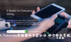 独家揭秘：Tokenim新糖果的专家秘诀，助你轻松掌