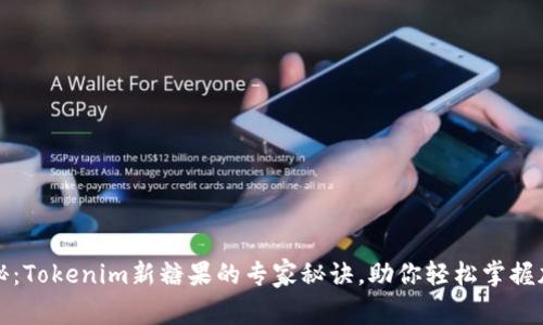 独家揭秘：Tokenim新糖果的专家秘诀，助你轻松掌握加密市场