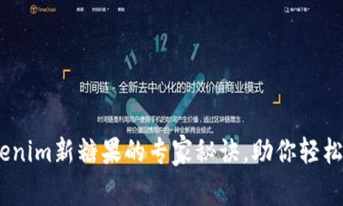 独家揭秘：Tokenim新糖果的专家秘诀，助你轻松掌握加密市场