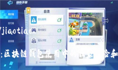 jiaotiao/jiaotiao

专家揭秘：区块链钱包使用中的独家风险和防范秘诀