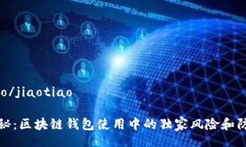 jiaotiao/jiaotiao

专家揭秘：区块链钱包使用中的独家风险和防范秘诀