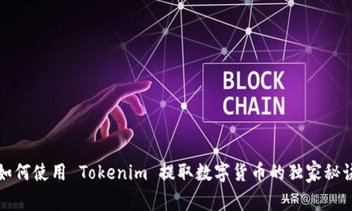 如何使用 Tokenim 提取数字货币的独家秘诀
