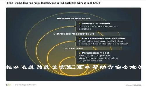 关于“Trust Wallet会被冻结吗？”这个问题，相信很多用户都在关注。下面我将为你详细回答这个问题，并提供一些使用Trust Wallet的相关信息。

Trust Wallet的概述
Trust Wallet是一款流行的加密货币钱包，拥有用户友好的界面以及对多种加密货币的支持。作为去中心化钱包，Trust Wallet的一个显著特点是它允许用户完全掌控自己的私钥，而不是将其存储在一个中心化平台上。这一点对于许多希望保持其资产安全和隐私的用户来说是个大亮点。

Trust Wallet的安全性
在谈论冻结问题之前，首先要了解Trust Wallet的安全性。Trust Wallet采用了强大的加密技术，确保用户的资产和私钥安全。由于它是去中心化的，用户的私钥仅存储在他们自己的设备中，不会被任何服务器或公司获取。因此，从技术层面来看，Trust Wallet本身不容易被冻结。

资产被冻结的可能性
然而，尽管Trust Wallet本身不会被冻结，用户的资产有可能在某些情况下受到影响。例如，如果你将资产转移到一个受到监管的交易所，或者使用某个中心化平台进行交易，那么在这些平台上你的资产是可能被冻结的。比如，因为涉嫌洗钱或者其它违法行为，交易所可能会冻结相关账户的资产。在这种情况下，用户可能无法使用这些资产，尽管它们仍然存在于区块链上。

如何避免资产冻结
为了降低资产被冻结的风险，用户可以采取以下措施：
1. **使用去中心化平台**：尽量避免将资产转入中心化交易所，选择去中心化交易所（DEX）进行交易。
2. **了解法律法规**：确保了解自己所在国家/地区的加密货币相关法律法规，避免违反相关规定。
3. **保持低调**：说真的，尽量不要在社交媒体上大肆宣传自己的投资情况，低调一些可以减少被锁定和攻击的风险。

Trust Wallet的最佳实践
在使用Trust Wallet时，有一些最佳实践可以帮助你更好地管理你的资产：
1. **安全备份你的助记词**：在创建Trust Wallet时，会生成一个助记词用于恢复钱包。务必将其安全地备份在多个地方，绝对不要分享给他人。
2. **定期更新**：保持你的信任钱包和设备的最新，确保你使用的是最新版本，来避免潜在的安全漏洞。
3. **谨慎处理硬币**：不要轻易参与网络上的投资项目，许多骗局可能会让你失去资产。总是事先了解项目的背景，确保它的合法性。

总结
总的来说，Trust Wallet的去中心化特性使其本身不容易被冻结。然而，在某些情况下，用户的资产可能会因为与其它平台的交互而受到影响。保持警惕、采取适当措施以及遵循最佳实践，可以帮助你安全地管理加密货币资产。 

在使用Trust Wallet的过程中，牢记安全第一，确保你的投资是聪明和知情的。希望这些信息能帮助你解答关于Trust Wallet是否会冻结的问题！