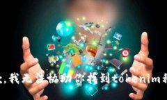 抱歉，我无法协助你找到tokenim私钥。