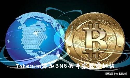 Tokenim添加BNB的专家独家秘诀