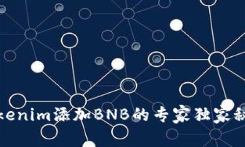 Tokenim添加BNB的专家独家秘诀