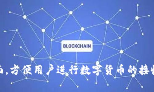 区块链钱包APP是用于存储、管理和交易数字资产（例如比特币、以太坊等）的应用程序。这些APP通常提供了用户友好的界面，方便用户进行数字货币的接收、发送和管理，同时它们也能提供安全性和隐私保护。接下来，我们将深入探讨区块链钱包的意义、功能、类型以及使用方法。