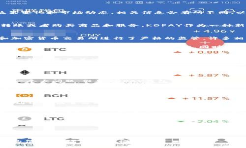 关于KDPAY钱包在中国的合法性问题，这确实是一个值得深入探讨的话题。由于各种因素，包括政策变化和市场动态，相关信息会有所不同。以下是一些分析和讨论，力求为了解这一话题提供更加全面的视角。

KDPAY钱包简介
KDPAY钱包是一种数字钱包，用于存储和管理电子货币。通过这种钱包，用户可以进行在线支付、转账或者购买商品和服务。KDPAY作为一种新兴的支付方式，吸引了很多年轻用户和数字货币爱好者。

中国对数字钱包和加密货币的监管
在中国，数字钱包的监管政策近年来经历了很大的变化。2017年，中国政府对ICO（初始币发行）和加密货币交易所进行了严格的监管，许多相关项目被迫关闭。这使得很多用户对数字货币的合法性产生了疑虑。

尽管如此，数字支付在中国依然非常普遍。例如，支付宝和微信支付在日常生活中得到了广泛应用。政府对这些平台的监管相对宽松，同时也对用户的个人信息进行保护。

KDPAY在中国的合法性分析
具体到KDPAY钱包，由于其运作机制与传统的支付方式有所不同，因此其合法性问题不容忽视。首先，我们需要关注的是KDPAY是否注册在中国的相关法律框架下。若其在中国境内没有合法注册，那么其运营行为可能会被视为非法。

值得一提的是，虽然KDPAY可能在海外得到合法运营，但这并不代表它在中国也能正常使用。很多用户因为对法律政策的不了解而冒险使用这些尚不明确是否合法的支付工具，实际操作中可能遭遇风险。

用户使用KDPAY钱包的风险
假设你是一个正在考虑使用KDPAY的用户，我想说的是，确实要考虑潜在的风险。首先，资金安全是一个大问题。假如KDPAY钱包被政府认定为非法，用户的资金可能会被限制，甚至遭受损失。

此外，由于数字货币市场波动大，用户在使用KDPAY进行交易时，除了可能面临政策风险，还可能遭遇价格波动风险。比如，某个时候你的虚拟货币价值大增，但在需要用钱的时候又可能面临贬值的局面，这绝对不是一件小事。

如何合法安全地使用数字钱包
如果你真心想要在中国使用KDPAY钱包或其他数字钱包，首先你应该了解相关的法律法规。你可以通过阅读官方的政策文件，或者咨询专业的法律人士来获取信息。此外，参与和社交平台的相关讨论也能够帮助你获得更多的第一手资料。

其次，尽量选择那些在国内合法注册的数字钱包。虽然说起来简单，但这对用户的资金安全无疑是一个保护措施。你可以留意一些大型企业推出的数字钱包，他们在法律合规方面通常会更加严格。

总结
总的来说，KDPAY钱包在中国的合法性不是一个简单的问题。建议用户在使用前多做功课，了解清楚相关政策。只有这样，你才能在享受数字钱包带来的便利时，最大程度地保护自己的资金安全。 

当然，数字技术在发展，政府的政策也在不断调整，我们没法预知未来，但只要心中有数，保持警惕，只用正规的渠道，基本上都会安全无虞。说真的，探索新事物是好事，但咱们也得适时收好心，谨慎一些才是。

希望以上信息能帮助你更好地理解KDPAY钱包在中国的法律问题，若有更多问题或想了解更深入的信息，欢迎随时讨论。