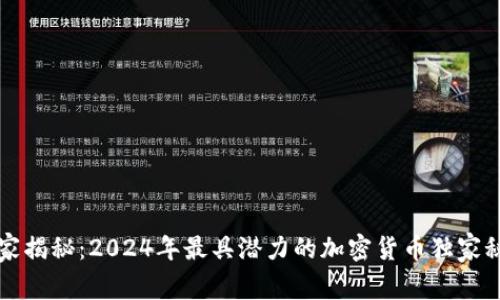专家揭秘：2024年最具潜力的加密货币独家秘诀