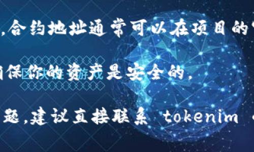 Tokenim 是一个加密钱包和交易平台，通常用于管理各种加密资产和交易。如果你想知道 tokenim 是否可以保存 Pig Token 或相关的代币，通常情况下，你需要确认以下几点：

1. **支持的代币种类**：不同的钱包和平台支持不同的代币。你需要查看 Tokenim 的官方网站或用户文档，看看它是否支持 Pig Token。一般来说，如果 Pig Token 是在以太坊链上发行的 ERC-20 代币，很多支持 ERC-20 的钱包都可以保存它。

2. **代币合约地址**：如果 Tokenim 支持自定义代币，你可能需要输入 Pig Token 的合约地址来添加代币。合约地址通常可以在项目的官方网站或者相关的区块链浏览器上找到。

3. **安全性**：在存储任何加密货币之前，确保你对平台的安全性有足够的了解。查看用户评价和安全报告，确保你的资产是安全的。

总之，tokenim 是否可以保存 pig token 取决于它的支持情况和你是否能正确添加代币。如果有进一步的问题，建议直接联系 tokenim 的客服或查阅他们的帮助中心。