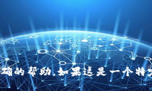 看起来你提到的“tokenim显示窟窿头”可能是与某个特定的技术或概念有关，但我需要更多的背景信息才能提供更为准确的帮助。如果这是一个特定领域的术语或相关问题，能否提供更多细节或者上下文呢？这样我才能更好地理解并提供相关的信息或解决方案。谢谢！