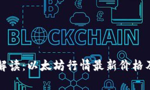 专家独家解读：以太坊行情最新价格及投资秘诀