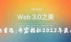 加密货币投资者的首选：专家揭秘2023年最受欢迎