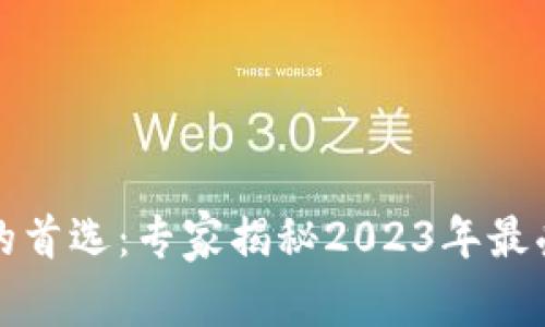 加密货币投资者的首选：专家揭秘2023年最受欢迎的钱包秘籍