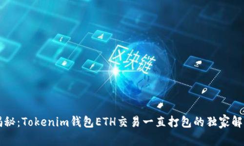 专家揭秘：Tokenim钱包ETH交易一直打包的独家解决秘诀