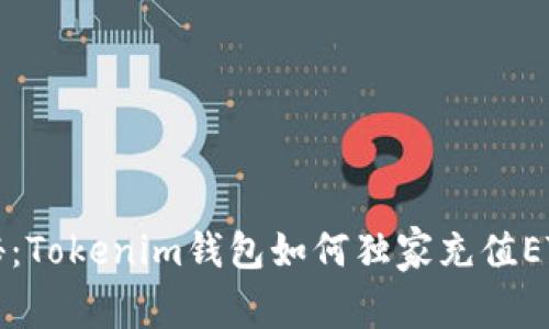 专家揭秘：Tokenim钱包如何独家充值ETH的秘诀