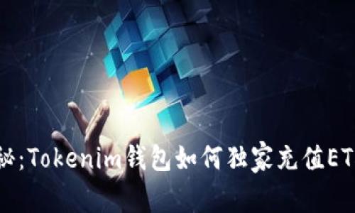 专家揭秘：Tokenim钱包如何独家充值ETH的秘诀
