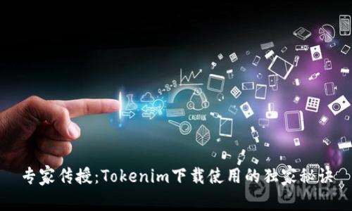 专家传授：Tokenim下载使用的独家秘诀