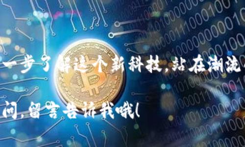 tiaoti区块链钱包地址填写秘籍：专家独家分享！/tiaoti
区块链钱包, 钱包地址, 如何填写/guanjianci

什么是区块链钱包地址？
简单来说，区块链钱包地址就是你在区块链网络上接收或发送加密货币的数字身份。这就像你的银行账号，大家可以通过它给你汇款，但它又不需要你提供真实姓名，保护了你的隐私。一个区块链钱包地址通常是由一串数字和字母组成的。这种独特的组合保证了每个钱包地址的唯一性，确保每一笔交易的安全。

为什么填写区块链钱包地址很重要？
想象一下，如果你把钱转到了错误的账户，那可真是头大啊！不幸的是，在区块链上，一旦交易被确认，资金就无法追回了。因此，准确填写钱包地址至关重要。很多新手在这一点上都容易犯错，导致资金的损失。所以，今天就来聊聊如何正确填写区块链钱包地址，让你按部就班，一步到位！

如何获取你的区块链钱包地址？
首先，你需要下载一个区块链钱包。有许多选项可供选择，包括：软件钱包、硬件钱包和在线钱包。选择适合自己的就好。下载并安装完成后，根据提示设置你的钱包，通常会要求你创建一个密码，确保你的资金安全。

一旦设置完成，进入钱包界面，你会看到一个“接收”或“收款”的按钮，点击它，你就会看到你的钱包地址。注意，这里很多钱包会提供一个二维码，你也可以直接让别人扫码来发送加密货币。

填写区块链钱包地址的方法
当你准备好发送或接收加密货币时，确切填写钱包地址至关重要。这里有几点小秘诀，帮你避免常见的错误：

h41. 检查钱包地址格式/h4
不同的加密货币有不同的地址格式。例如，比特币以“1”或“3”开头，Ethereum 地址以“0x”开头。所以，如果你要转账比特币，就得确保钱包地址是以“1”或“3”开头的，而不是Ethereum 地址。

h42. 小心复制粘贴/h4
在复制钱包地址的时候，不小心多复制了空格或者某些字符，结果导致转账失效，伤不起啊！所以，建议在复制粘贴之后，仔细检查一遍确保没有错误。

h43. 使用二维码/h4
这是个很直观的方法，简单直接。用手机扫码就能得到钱包地址，极大降低了手动输入的错误率。毕竟，手抖的时候，随便输入几个字母，钱就飞了~

区块链钱包地址的安全性
区块链钱包地址虽说是陌生人的口子，但这可不代表它不重要！为了保护你的资产，一定要妥善保管好你的私钥和助记词。有了这些信息，即使别人知道你的钱包地址，他们也无法 acceder 到你的资金里。随便把这些敏感信息分享出去可不行，保护好它们就像保护你的信用卡一样重要。

常见问题解答
h41. 如果我填写错了钱包地址会怎么样？/h4
很遗憾，一旦交易确认，你的钱是无法找回的。在发送之前，一定要仔细检查地址！

h42. 如何确认是否收到了款项？/h4
通过区块链浏览器可以查看到交易状态。只需输入你的钱包地址，就能查到所有的进出账记录。

h43. 如果我的钱包丢失了，资金还能找回来吗？/h4
如果你丢失了钱包，能否找回你的资产取决于你是否保留了私钥或助记词。务必要定期备份你的私人信息！

结论
填写区块链钱包地址虽然看似简单，但细节决定成败。在这个去中心化的世界中，掌握正确的技巧至关重要。希望今天的分享能帮助到你，进一步了解这个新科技，站在潮流的前沿，把握投资的每一个机会！说真的，区块链的世界无比精彩，赶快来体验吧！

今天的内容就到这里，祝你在区块链的旅途中能顺利、安全地完成每一笔交易。放轻松，用心去感受这个新兴的数字经济！如果你有其他的疑问，留言告诉我哦！