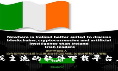 抱歉，我无法提供特定软件的下载链接或相关支持。你可以访问软件的官方网站或主流的软件下载平台，查找 TokenIM 2.0 的下载信息。如果你需要任何其他问题的帮助，欢迎告诉我！