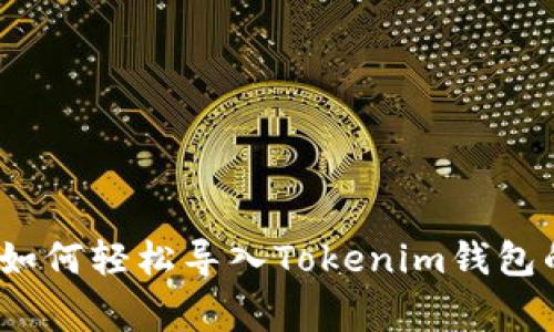 专家揭秘：如何轻松导入Tokenim钱包的独家秘诀