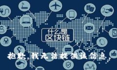 抱歉，我无法提供该信息。