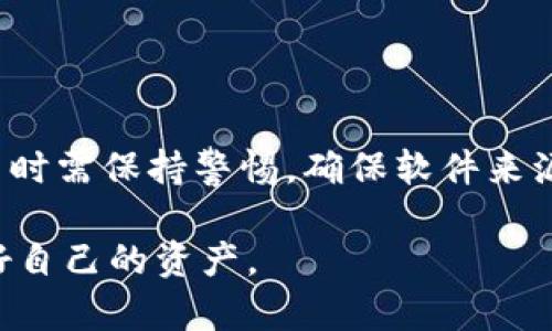 关于“tokenim为什么会提示病毒”的问题，其实涉及到多个方面，可以从软件本身、用户的使用环境以及杀毒软件的误报等进行分析。下面，我将详细探讨一下这个问题，并给一些建议。

什么是Tokenim？
Tokenim是一款与加密货币和区块链相关的应用，它可能用于加密交易、资产管理等功能。随着区块链技术的普及，越来越多的用户开始接触和使用这类应用，这也导致了一些安全性和隐私保护上的问题。

Tokenim提示病毒的原因
首先，Tokenim本身可能并没有病毒，但有一些原因会造成杀毒软件出现这样的提示：

h41. 杀毒软件的误报/h4
这是最常见的情况。有些杀毒软件在扫描文件时，会将某些新兴的、未被广泛使用的应用程序识别为潜在的威胁。这种情况尤其在处理加密货币相关的软件时更为常见，因为这些软件的代码和行为模式可能与传统软件不同，导致误报。

h42. 被恶意软件感染/h4
如果你在安装Tokenim的过程中下载了其他的附加软件，可能会导致你的设备被病毒感染。尤其是在下载软件时，如果没有来自官方网站的链接，或不注意下载的内容，很可能会下载到带有恶意代码的版本。

h43. 文件损坏或篡改/h4
在传输过程中，文件可能会受到损坏或被修改，从而造成杀毒软件误判。特别是如果你从不可靠的来源下载，文件的完整性可能无法得到保障。

h44. 其他程序的影响/h4
某些其他安全软件的设置或系统的安全配置可能会与Tokenim产生冲突，进而导致杀毒软件的警报。

如何处理Tokenim的病毒提示
如果你在使用Tokenim时遇到病毒提示，不必过于慌张，可以按照以下步骤进行处理：

h41. 确认来源/h4
首先确认你下载Tokenim的官方网站是否可靠，确保是最新版本。如果你是在其他平台下载的，建议删除该文件，并从官方渠道重新下载安装。

h42. 更新杀毒软件/h4
确保你的杀毒软件是最新版本，有时旧版本可能未能正确识别新软件的特征。更新后再进行一次扫描，有时会解决误报的问题。

h43. 进行全盘扫描/h4
使用你信任的杀毒软件对整个系统进行扫描，检查是否存在其他的恶意软件。如果发现其他异常，可以选择清除或隔离。

h44. 寻求专业帮助/h4
如果自己无法解决这些问题，建议寻求专业的技术支持，特别是对于一些复杂的病毒感染，专业人员能够提供更有效的解决方案。

如何保证使用Tokenim的安全性
在使用Tokenim等加密货币软件时，有些安全建议值得注意：

h41. 使用强密码/h4
确保你的账户设置了强密码，并定期更换，以防止他人轻易破解。

h42. 启用双重认证/h4
双重认证能够增加额外的安全层次，即使密码泄露，攻击者也难以访问你的账户。

h43. 保护私钥和种子词/h4
如果使用的是加密钱包，务必妥善保管你的私钥和种子词，不要随意分享。

h44. 定期检查账户活动/h4
关注账户的交易记录，如果发现异常交易，应及时采取措施。

h45. 关注官方通告/h4
关注Tokenim的官方网站或社交媒体，获取最新的安全提示和版本更新信息。

总结
虽然Tokenim可能会出现病毒提示，但很多情况下是由于误报、下载方式不当或其他因素所引起的。用户在使用时需保持警惕，确保软件来源可靠，并定期更新安全措施。希望以上的建议能够帮助你安全地使用Tokenim，同时享受加密货币带来的便利。

如果你还有其他关于Tokenim的问题，欢迎提出！总之，保持警觉，更新软件，定期检查，才能在数字世界中保护好自己的资产。