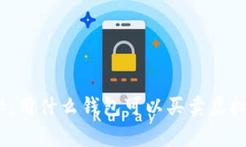 专家独家揭秘：用什么钱包可以买卖虚拟币的3大秘诀