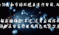    区块链专家揭秘：如何独家观察钱包信息的秘