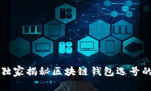 专家独家揭秘区块链钱包选号的秘诀