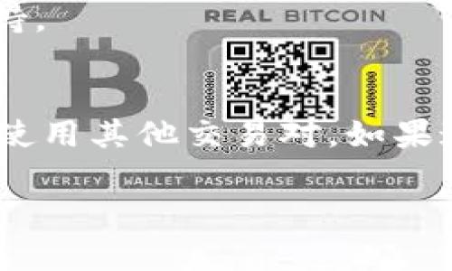 如果您在Tokenim上搜索不到USDT，可能是由以下几个原因造成的。我们可以从几个角度来分析一下这个问题，以及一些可能的解决方案。

### 1. 检查Tokenim是否支持USDT
首先，您需要确认Tokenim平台是否已经引入了USDT（Tether）这个稳定币。由于市场变化，某些交易平台可能会定期更新其上市的币种，因此您最好查阅Tokenim的官方网站或公告，看看是否确实支持USDT。如果没有，您可能需要考虑使用其他交易所，如Binance、Coinbase等。

### 2. 搜索功能问题
其次，您可以检查一下搜索功能本身。尝试刷新页面或者清除浏览器缓存，有时候技术故障可能会导致搜索结果出错。如果您使用的是手机应用，尝试退出后重新登录，或者卸载并重新安装应用程序。

### 3. 交易对的选择
另外，USDT通常会与其他加密货币形成交易对（如USDT/BTC, USDT/ETH等）。如果您只是单纯地搜索“USDT”，可能并不会返回任何结果。尝试搜索具体的交易对，看看是否会有所不同。

### 4. 平台的维护或升级
在某些情况下，平台可能正在进行维护或升级。在这种情况下，您可能暂时无法找到某些币种或交易对。您可以通过社交媒体或在线客服了解更多信息。

### 5. 检查网络连接
确保您的网络连接稳定。有时网络问题会影响搜索结果的加载。如果可能，尝试在不同的网络环境下进行搜索，比如切换Wi-Fi或使用移动数据。

### 6. 使用其他币种进行交易
如果您确实需要进行交易但USDT不可用，您可以考虑使用其他稳定币，比如USDC或DAI，这些币种在许多平台上也有广泛的支持。

### 总结
总的来说，如果您在Tokenim上找不到USDT，首先检查该平台是否支持该机制，其次验证搜索功能和网络情况，再看看是否需要使用其他交易对。如果这些方法都无效，您可以寻求相关客服的帮助，获取更详细的信息。希望这些小建议能帮到您！

当然，完全可以深入探讨类似问题的各个方面，如果您有更多具体信息或问题，欢迎随时问我哦！