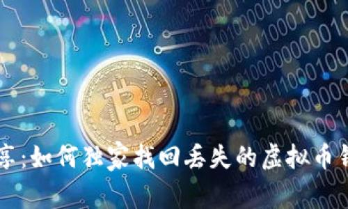 专家分享：如何独家找回丢失的虚拟币钱包秘笈