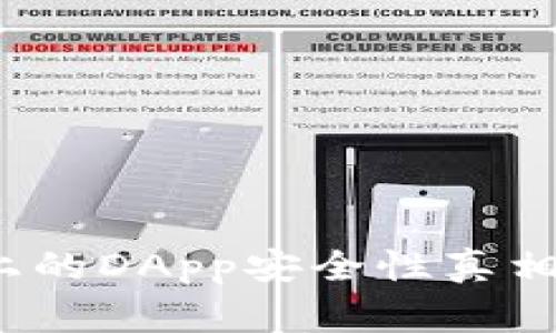 揭开Tokenim钱包上的DApp安全性真相！专家独家秘诀解析