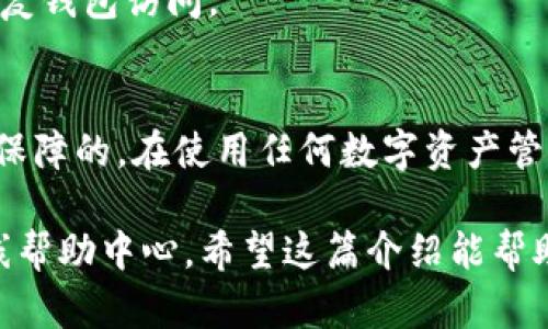 关于“tokenim怎样下载”的问题，下面我将为您提供详细的解答和指导。

什么是Tokenim？
Tokenim是一款数字货币钱包管理工具，旨在帮助用户安全地存储、发送和接收多种数字货币。它通常提供友好的用户界面和强大的功能，适合各类用户使用。

Tokenim的下载渠道
要下载Tokenim，最稳定和安全的方式是通过其官方网站或者官方应用商店。这样能够确保您下载的是最新版本，并且不存在恶意软件的风险。
如果您是安卓用户，可以在Google Play商店中搜索“Tokenim”，找到并点击下载。苹果用户则可以在App Store中搜索。同样需要提醒的是，确保应用来源于官方渠道，以避免安全隐患。

下载步骤
以下是Tokenim在不同平台上的下载步骤：

h4安卓用户下载步骤/h4
ol
    li打开您的设备，找到并点击Google Play商店图标。/li
    li在搜索栏中输入“Tokenim”并点击搜索按钮。/li
    li找到官方应用，点击“安装”按钮。/li
    li安装完成后，点击“打开”以启动应用。/li
/ol

h4苹果用户下载步骤/h4
ol
    li在您的iPhone或iPad上打开App Store。/li
    li在搜索框中输入“Tokenim”，然后点击搜索。/li
    li找到并点击相应的应用，接着点击“获取”或“下载”按钮。/li
    li安装完成后，找到应用图标并点击打开。/li
/ol

使用Tokenim的前期准备
下载并安装Tokenim后，您需要进行一些设置，比如创建钱包或者导入现有钱包。一般来说，这些步骤包括设置安全密码、备份助记词等操作。不要小看这些步骤，它们是保护您资产安全的关键。

常见问题解答
h41. Tokenim的安全性如何？/h4
Tokenim使用了多重加密技术，确保用户资产的安全。此外，用户可以自己管理私钥，这进一步增强了资产的安全性。

h42. 是否支持多种数字货币？/h4
是的，Tokenim支持多种主流的数字货币，包括比特币、以太坊等，您可以在应用内轻松管理不同的资产。

h43. 如果忘记密码该怎么办？/h4
如果忘记了密码，请使用应用提供的找回功能，通常会通过您输入的助记词来恢复钱包访问。

总结
下载Tokenim是一个简单的过程，如果您按照正常的渠道进行，安全性通常是有保障的。在使用任何数字资产管理工具时，切记保护好自己的私钥与密码，这将有助于避免不必要的损失。

如需更详细的信息或者特定功能的说明，可以访问Tokenim的官方网站或者在线帮助中心。希望这篇介绍能帮助您顺利下载并使用Tokenim！如果还有其他问题，请随时问我！