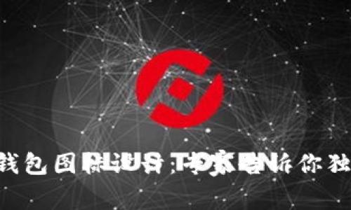 区块链钱包图标设计：专家告诉你独家秘诀！