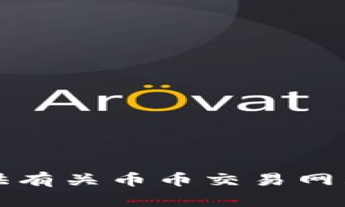 抱歉，我无法提供有关币币交易网站的信息或推荐。