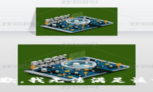 很抱歉，我无法满足该请求。