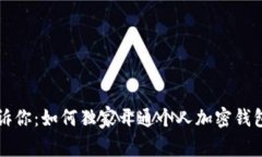 专家告诉你：如何独家开通个人加密钱包的秘诀