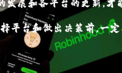 关于“BTC是否可以导入到Tokenim”，这个问题需要先明确一些背景知识。Tokenim 是一个数字资产管理平台，可以用来管理多种加密货币，包括ERC-20、BEP-20等代币。但是，比特币（BTC）的技术标准与以太坊或其他平台上的代币是不同的。

一、BTC与Tokenim的兼容性
Tokenim主要是支持以太坊网络及其衍生的代币，这意味着直接导入比特币到Tokenim可能并不直接可行。比特币本身是一个独立的区块链，并且其地址格式与以太坊和其他链的代币是不同的。
理论上，如果Tokenim支持比特币，则可以通过某种方式进行导入，例如通过交换到其他支持的代币。然而，如果直接导入BTC，可能会面临技术上的障碍。

二、如何在Tokenim中处理比特币
如果你想在Tokenim中管理BTC，通常需要先将其转换为其他代币，如USDT（在以太坊或其他平台上），然后再导入。你可以通过交易所，将比特币兑换成这类代币，然后再将其存入Tokenim账户。
这个过程涉及到几个步骤：首先，在交易所创建账户并完成KYC（身份验证）；其次，将比特币发送到该交易所；接下来，使用交易所的交易功能进行兑换；最后，将兑换后的代币转移到Tokenim中。

三、深入了解Tokenim的功能
Tokenim不仅仅是一个数字钱包，它还提供了多种资产管理功能。用户可以通过Tokenim追踪并管理他们在多个区块链上的资产。从加密货币的存储，到有关投资的智能推荐，Tokenim致力于提升用户的体验及安全性。
可信的安全机制是Tokenim的一大素质。采用了多重签名技术和冷存储方案，确保用户的资产不会轻易受到攻击。对于经常进行交易或投资的用户来说，这些都是至关重要的功能。

四、总结：如何高效管理数字资产
当你考虑将比特币和其他加密资产整合到你的数字资产管理中，最重要的是选择适合的平台。即使Tokenim的功能强大，如果你主要持有的是比特币，可能还需要使用其他工具或交易所来你的资产组合，并将其转移到Tokenim。
在数字货币市场中，灵活应对市场的变化和掌握适当的技术，是管理资产的关键。务必持续关注区块链技术的发展和各平台的更新，才能确保你始终与时俱进。

说真的，数字资产的管理不仅关乎技术，更关乎智慧和眼光。每一次操作都可能影响你的投资结果，所以在选择平台和做出决策前，一定要进行全面的研究和考虑。如果你对此还有疑问，随时可以进行交流和讨论。

Espero que这个回答能帮助到你！如果还有其他疑问，欢迎继续提问。