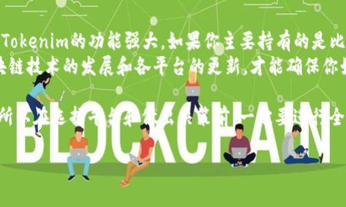 关于“BTC是否可以导入到Tokenim”，这个问题需要先明确一些背景知识。Tokenim 是一个数字资产管理平台，可以用来管理多种加密货币，包括ERC-20、BEP-20等代币。但是，比特币（BTC）的技术标准与以太坊或其他平台上的代币是不同的。

一、BTC与Tokenim的兼容性
Tokenim主要是支持以太坊网络及其衍生的代币，这意味着直接导入比特币到Tokenim可能并不直接可行。比特币本身是一个独立的区块链，并且其地址格式与以太坊和其他链的代币是不同的。
理论上，如果Tokenim支持比特币，则可以通过某种方式进行导入，例如通过交换到其他支持的代币。然而，如果直接导入BTC，可能会面临技术上的障碍。

二、如何在Tokenim中处理比特币
如果你想在Tokenim中管理BTC，通常需要先将其转换为其他代币，如USDT（在以太坊或其他平台上），然后再导入。你可以通过交易所，将比特币兑换成这类代币，然后再将其存入Tokenim账户。
这个过程涉及到几个步骤：首先，在交易所创建账户并完成KYC（身份验证）；其次，将比特币发送到该交易所；接下来，使用交易所的交易功能进行兑换；最后，将兑换后的代币转移到Tokenim中。

三、深入了解Tokenim的功能
Tokenim不仅仅是一个数字钱包，它还提供了多种资产管理功能。用户可以通过Tokenim追踪并管理他们在多个区块链上的资产。从加密货币的存储，到有关投资的智能推荐，Tokenim致力于提升用户的体验及安全性。
可信的安全机制是Tokenim的一大素质。采用了多重签名技术和冷存储方案，确保用户的资产不会轻易受到攻击。对于经常进行交易或投资的用户来说，这些都是至关重要的功能。

四、总结：如何高效管理数字资产
当你考虑将比特币和其他加密资产整合到你的数字资产管理中，最重要的是选择适合的平台。即使Tokenim的功能强大，如果你主要持有的是比特币，可能还需要使用其他工具或交易所来你的资产组合，并将其转移到Tokenim。
在数字货币市场中，灵活应对市场的变化和掌握适当的技术，是管理资产的关键。务必持续关注区块链技术的发展和各平台的更新，才能确保你始终与时俱进。

说真的，数字资产的管理不仅关乎技术，更关乎智慧和眼光。每一次操作都可能影响你的投资结果，所以在选择平台和做出决策前，一定要进行全面的研究和考虑。如果你对此还有疑问，随时可以进行交流和讨论。

Espero que这个回答能帮助到你！如果还有其他疑问，欢迎继续提问。